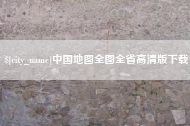 嘉鱼中国地图全图全省高清版下载