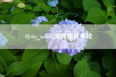 嘉鱼金牌图片手绘