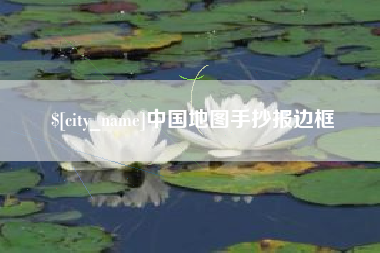 嘉鱼中国地图手抄报边框