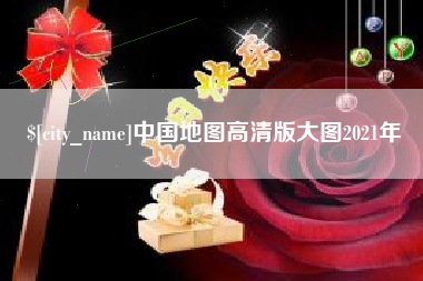 嘉鱼中国地图高清版大图2021年