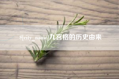 嘉鱼九宫格的历史由来