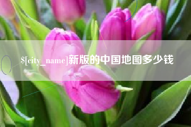 嘉鱼新版的中国地图多少钱