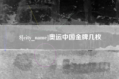 嘉鱼奥运中国金牌几枚
