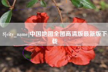 嘉鱼中国地图全图高清版最新版下载