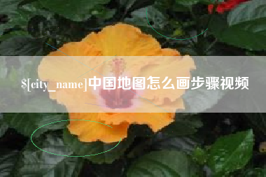 嘉鱼中国地图怎么画步骤视频