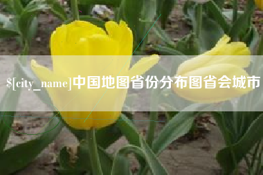 嘉鱼中国地图省份分布图省会城市