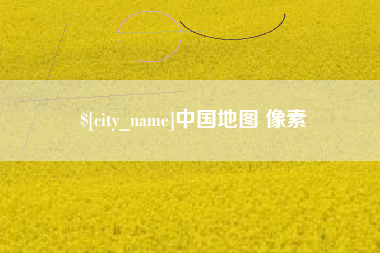 嘉鱼中国地图 像素