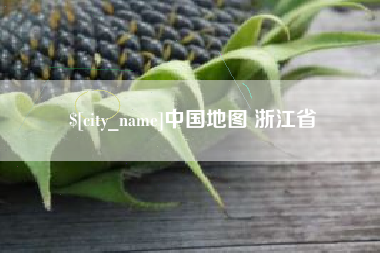 嘉鱼中国地图 浙江省