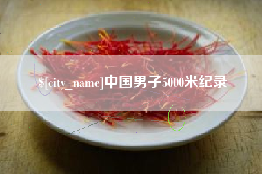 嘉鱼中国男子5000米纪录
