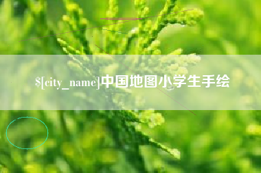 嘉鱼中国地图小学生手绘