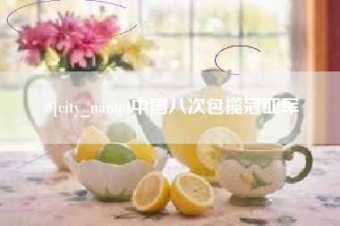 嘉鱼中国八次包揽冠亚军