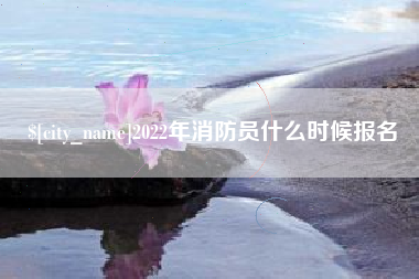 嘉鱼2022年消防员什么时候报名