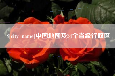 嘉鱼中国地图及34个省级行政区