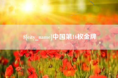 嘉鱼中国第16枚金牌