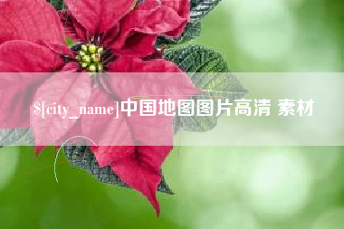 嘉鱼中国地图图片高清 素材