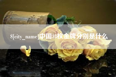 嘉鱼中国18枚金牌分别是什么