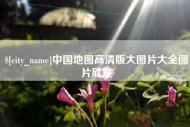 嘉鱼中国地图高清版大图片大全图片欣赏