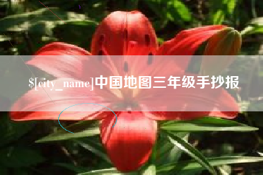 嘉鱼中国地图三年级手抄报