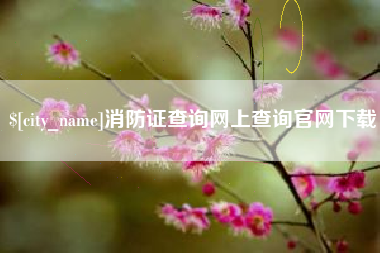 嘉鱼消防证查询网上查询官网下载