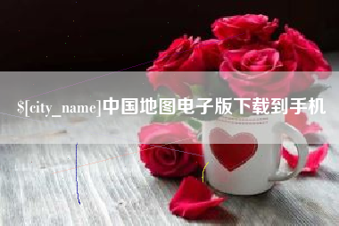 嘉鱼中国地图电子版下载到手机