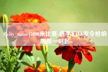 嘉鱼5000米比赛-选手们从发令枪响的那一刻起