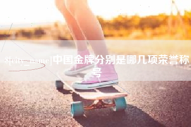 嘉鱼中国金牌分别是哪几项荣誉称号