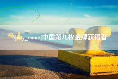 嘉鱼中国第九枚金牌获得者