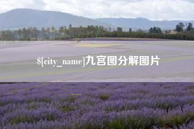 嘉鱼九宫图分解图片