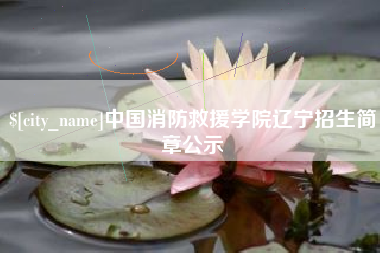 嘉鱼中国消防救援学院辽宁招生简章公示