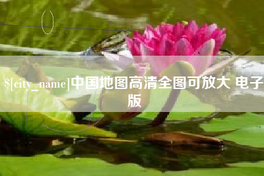 嘉鱼中国地图高清全图可放大 电子版