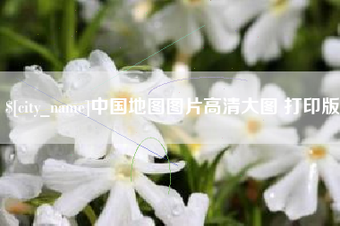 嘉鱼中国地图图片高清大图 打印版