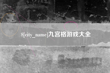 嘉鱼九宫格游戏大全