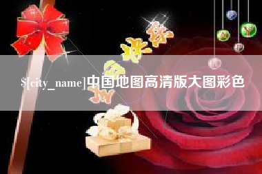 嘉鱼中国地图高清版大图彩色