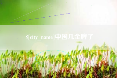 嘉鱼中国几金牌了