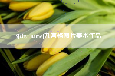 嘉鱼九宫格图片美术作品