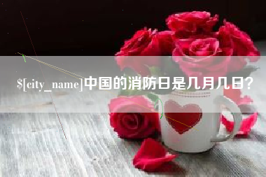 嘉鱼中国的消防日是几月几日？