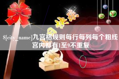 嘉鱼九宫格规则每行每列每个粗线宫内都有1至9不重复