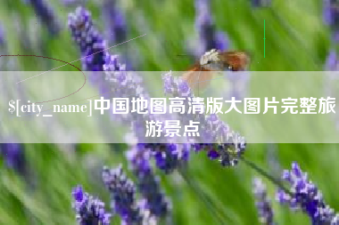 嘉鱼中国地图高清版大图片完整旅游景点