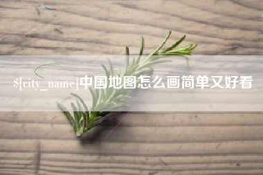 嘉鱼中国地图怎么画简单又好看