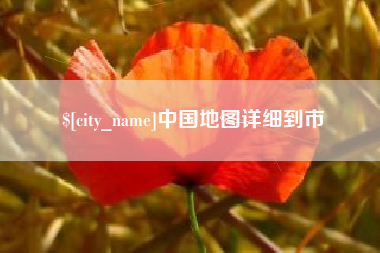嘉鱼中国地图详细到市