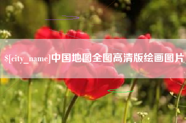 嘉鱼中国地图全图高清版绘画图片