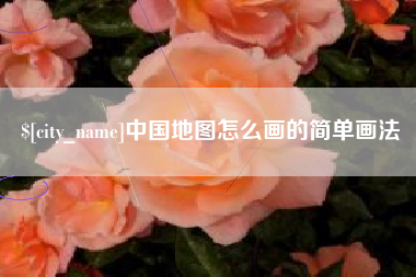 嘉鱼中国地图怎么画的简单画法