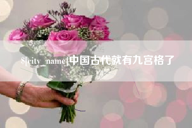 嘉鱼中国古代就有九宫格了