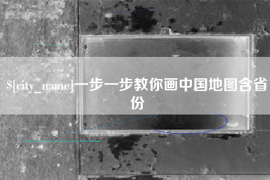 嘉鱼一步一步教你画中国地图含省份