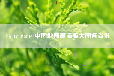 嘉鱼中国地图高清版大图各省份