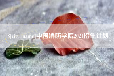 嘉鱼中国消防学院2021招生计划