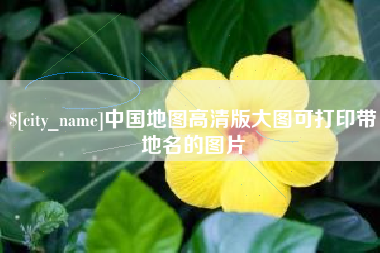 嘉鱼中国地图高清版大图可打印带地名的图片