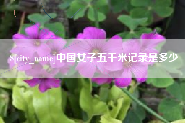 嘉鱼中国女子五千米记录是多少