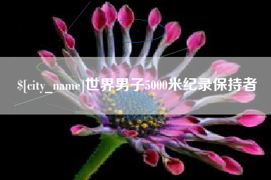 嘉鱼世界男子5000米纪录保持者