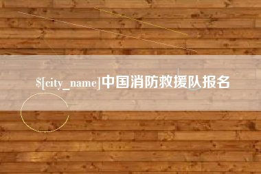 嘉鱼中国消防救援队报名